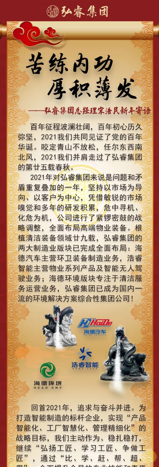 苦練內(nèi)功，厚積薄發(fā)丨弘睿集團(tuán)總經(jīng)理新年寄語